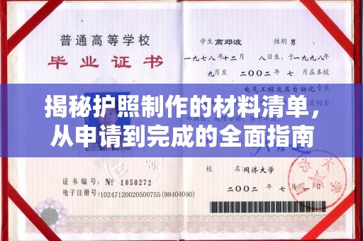 汉源揭秘护照制作的材料清单，从申请到完成的全面指南