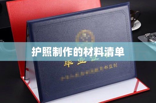 内蒙古护照制作的材料清单