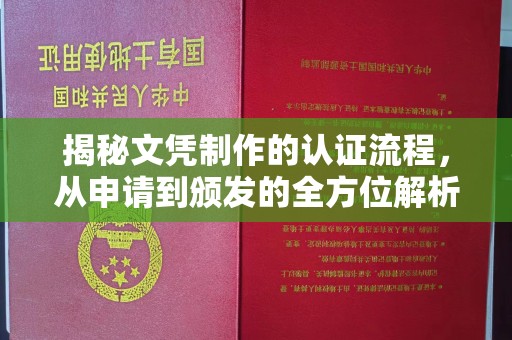 莒县揭秘文凭制作的认证流程，从申请到颁发的全方位解析
